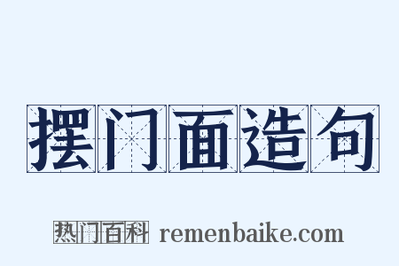 摆门面造句是什么意思的图片